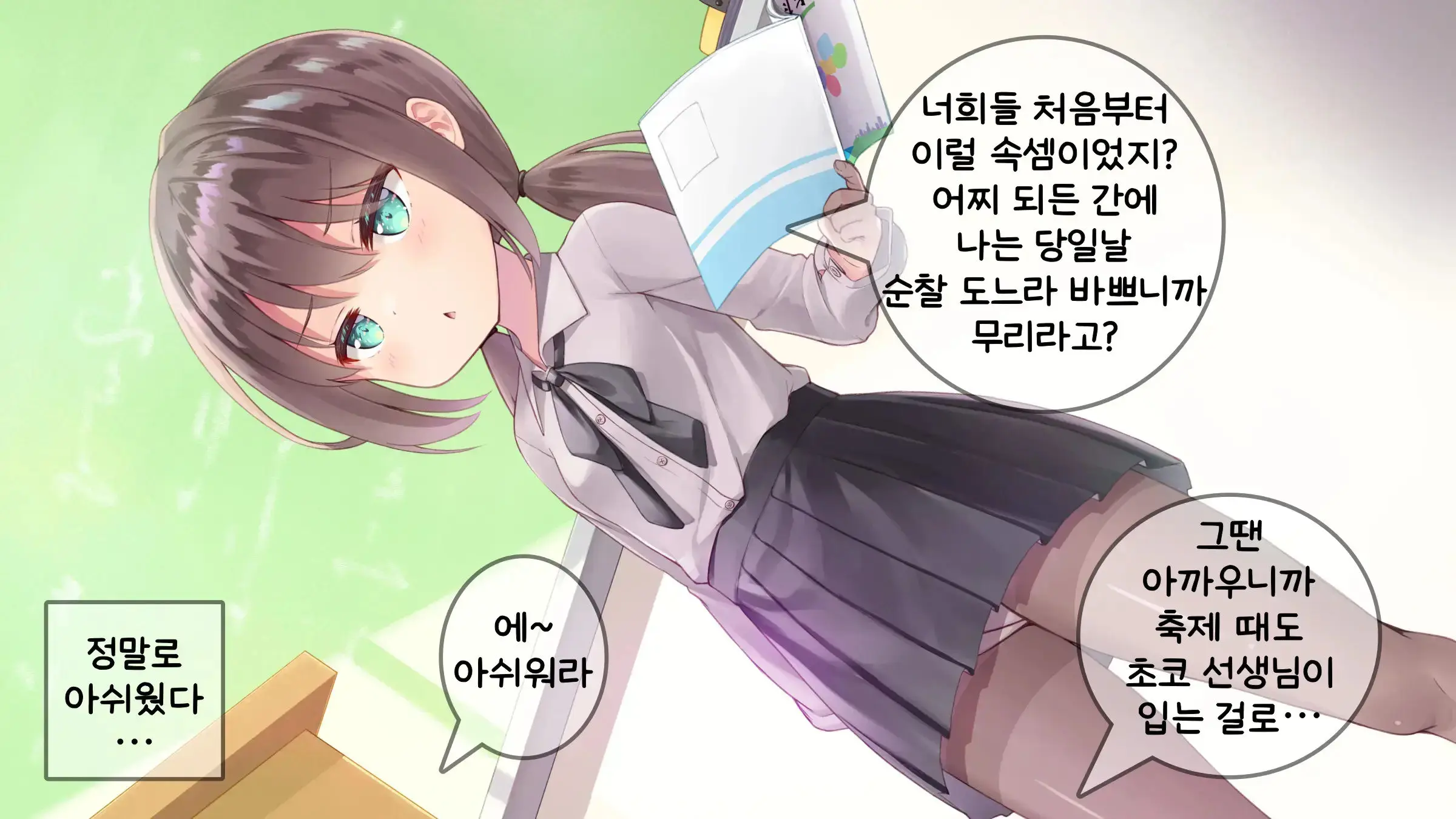 Chicchai Sensei Ni Koishiteru | 자그마한 선생님을 사랑한다